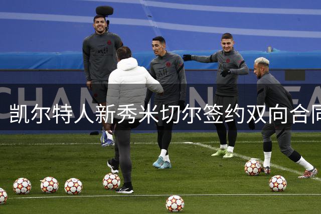 凯尔特人新秀米切尔签约双向合同 球队阵容洗牌引热议