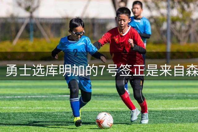 勇士选库明加的7号签正是来自森林狼 是水拉换维金斯交易中附带的