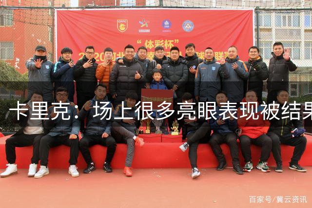 卡里克：场上很多亮眼表现被结果掩盖了，但足球就是结果论