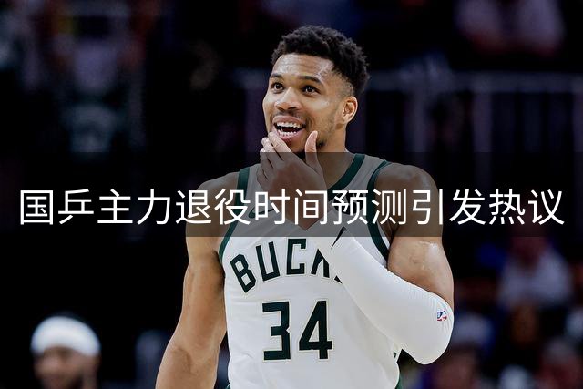 国乒主力退役时间预测引发热议