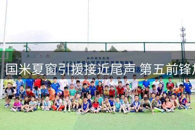 国米夏窗引援接近尾声 第五前锋加盟可能性渺茫