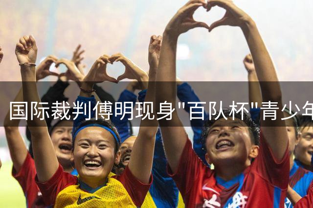 国际裁判傅明现身"百队杯"青少年足球赛