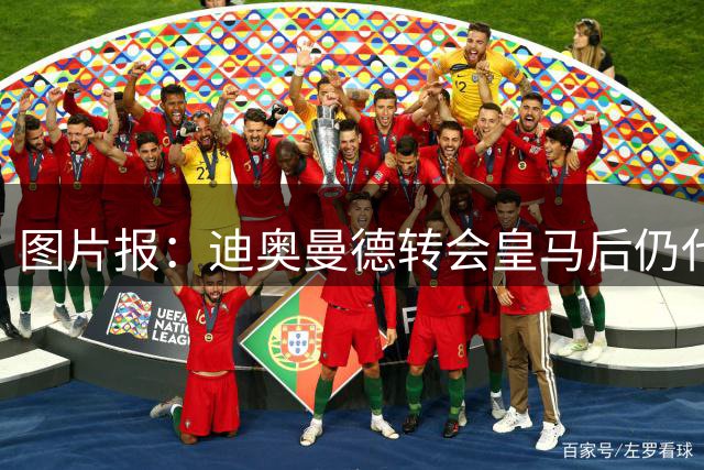图片报：迪奥曼德转会皇马后仍代言红牛3年
