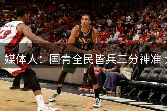 媒体人：国青全民皆兵三分神准 大胜菲律宾锁定明年U19世青赛门票