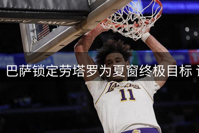 巴萨锁定劳塔罗为夏窗终极目标 谈判进入关键阶段