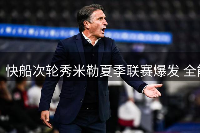 快船次轮秀米勒夏季联赛爆发 全能表现或成球队新赛季奇兵