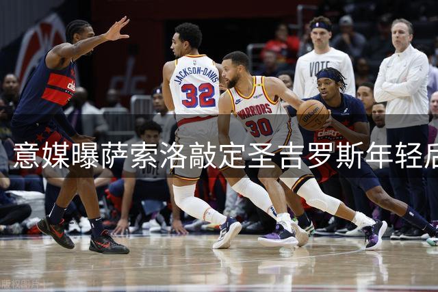 意媒曝萨索洛敲定圣吉罗斯年轻后卫 租借含保级强制买断条款