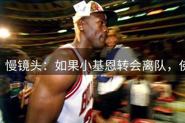 慢镜头：如果小基恩转会离队，佛罗伦萨考虑求购国米前锋博尼