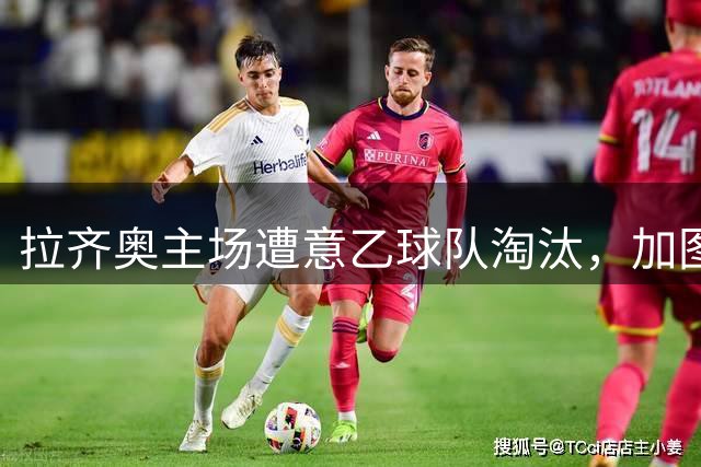 拉齐奥主场遭意乙球队淘汰，加图索执教首战失利