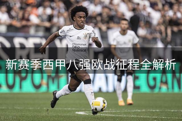 新赛季西甲八强欧战征程全解析