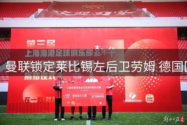 曼联锁定莱比锡左后卫劳姆 德国国脚承认收到转会报价