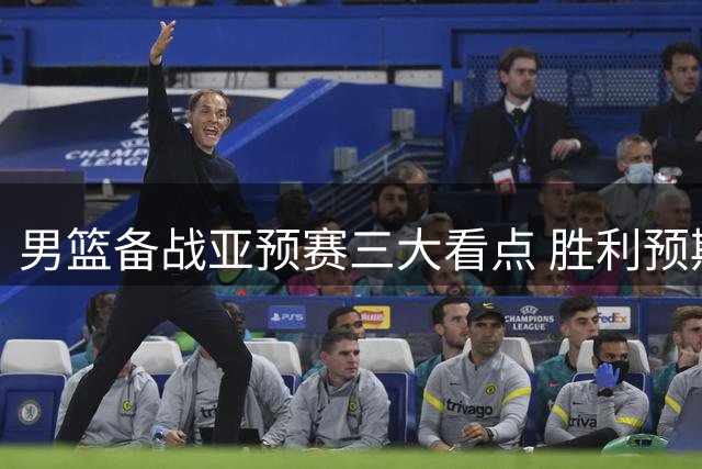 男篮备战亚预赛三大看点 胜利预期需谨慎看待
