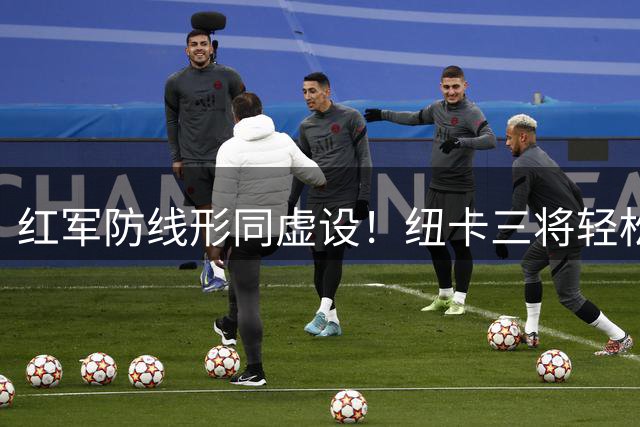 红军防线形同虚设！纽卡三将轻松突破七人防线破门