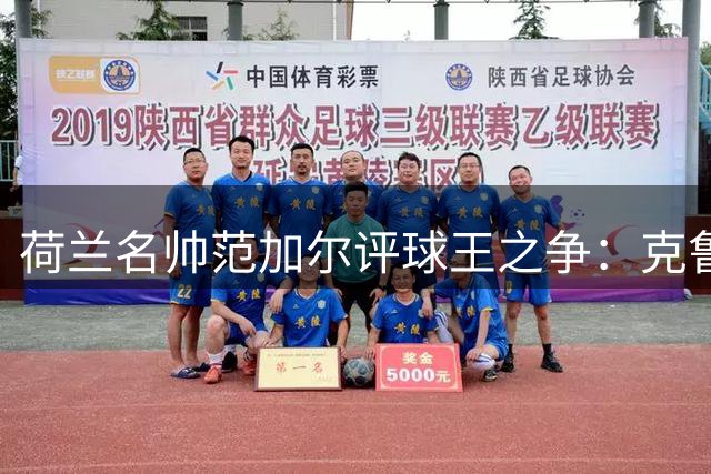 荷兰名帅范加尔评球王之争：克鲁伊夫贝利胜梅西 直言阿根廷巨星人格魅力存疑