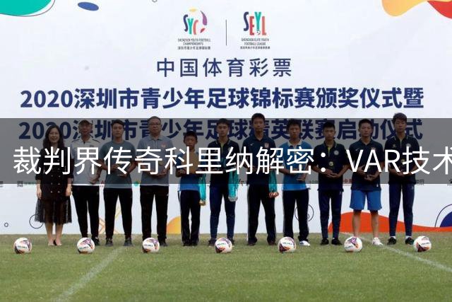 裁判界传奇科里纳解密：VAR技术如何创造双重喜悦时刻