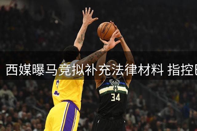 西媒曝马竞拟补充法律材料 指控巴萨违规接触球员