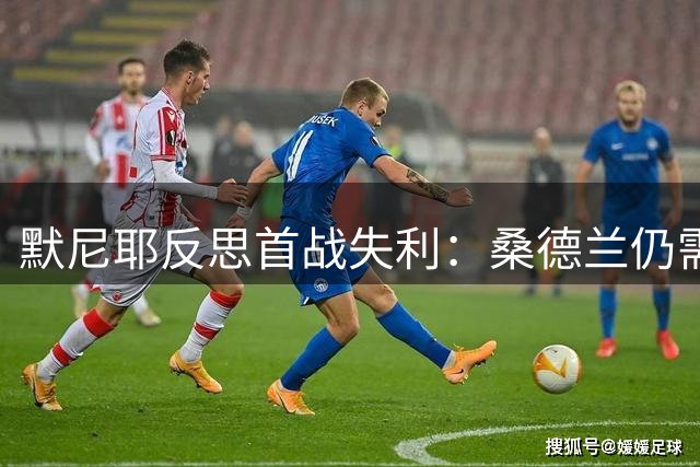 默尼耶反思首战失利：桑德兰仍需提升进攻效率