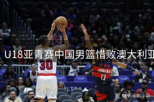U18亚青赛中国男篮惜败澳大利亚 争议判罚引发热议